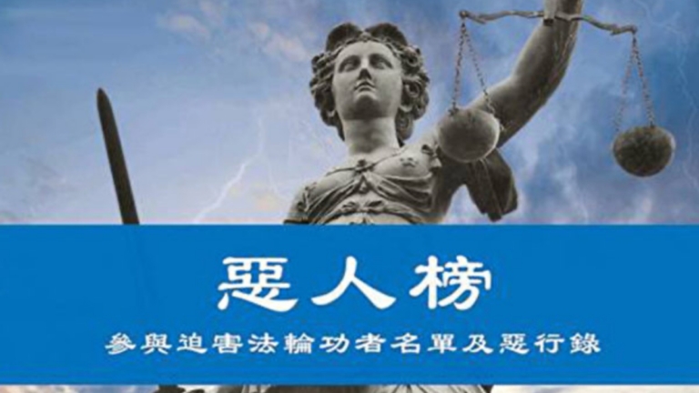 【禁聞】又一批中共迫害者名單 提交45國政府