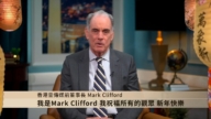 香港壹傳媒前董事長Mark Clifford向觀眾拜年