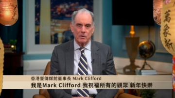 香港壹传媒前董事长Mark Clifford向观众拜年