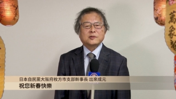 日本自民黨大阪府枚方市支部幹事長出來成元向觀眾拜年