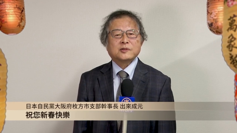 日本自民黨大阪府枚方市支部幹事長出來成元向觀眾拜年