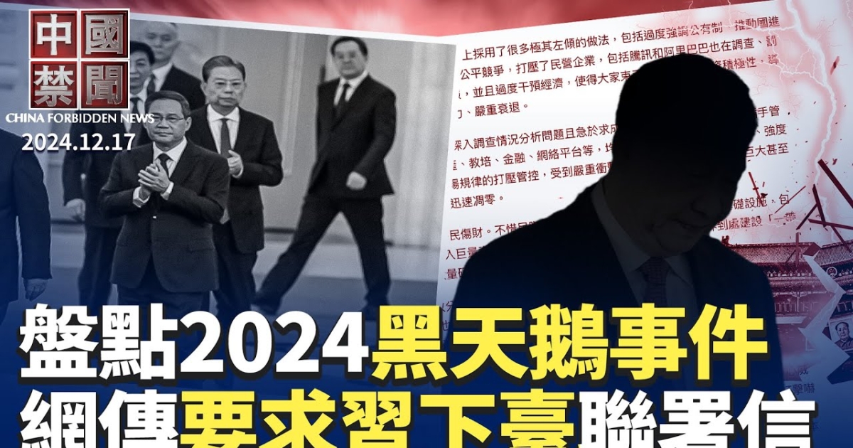 【中国禁闻】12月17日完整版 | 党媒 | 习近平 | 经济数据 | 新唐人电视台