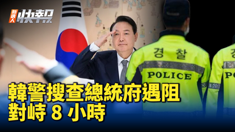 【新唐人快報】韓警搜查總統府遇阻 對峙8小時