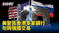 【新唐人快报】美警告香港多家银行 勿与俄交易