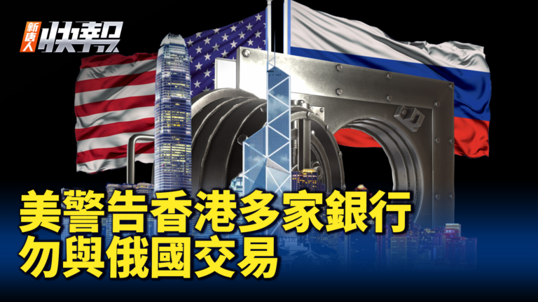 【新唐人快報】美警告香港多家銀行 勿與俄交易