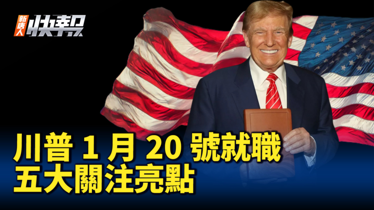 【新唐人快報】川普1月20日就職 五大注目亮點