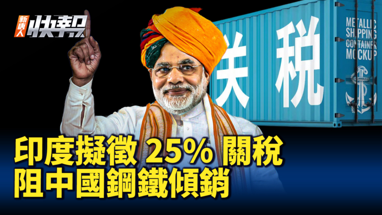 【新唐人快報】印度擬徵25%臨時關稅 阻中國鋼鐵傾銷