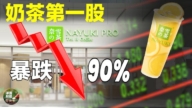 【净园财经】大陆奶茶上市第一股 市值暴跌90%