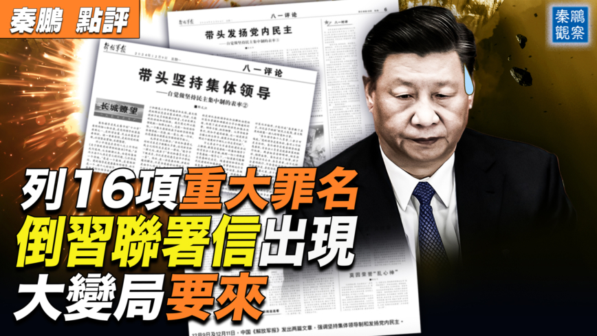 【秦鹏观察】党内出现倒习联署信 大变局要来