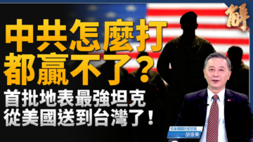 【新聞大破解】共軍部署洩攻台計劃？川普2.0軍售台灣觀察