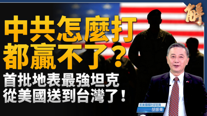 【新闻大破解】共军部署泄攻台计划？川普2.0军售台湾观察