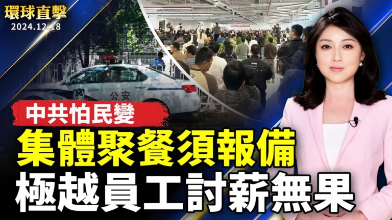 【環球直擊】12月18日完整版（1）