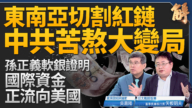 【新聞大破解】東南亞切割紅鏈 中共國苦熬大變局