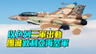 【探索時分】以色列三軍出動 敘利亞海空軍團滅