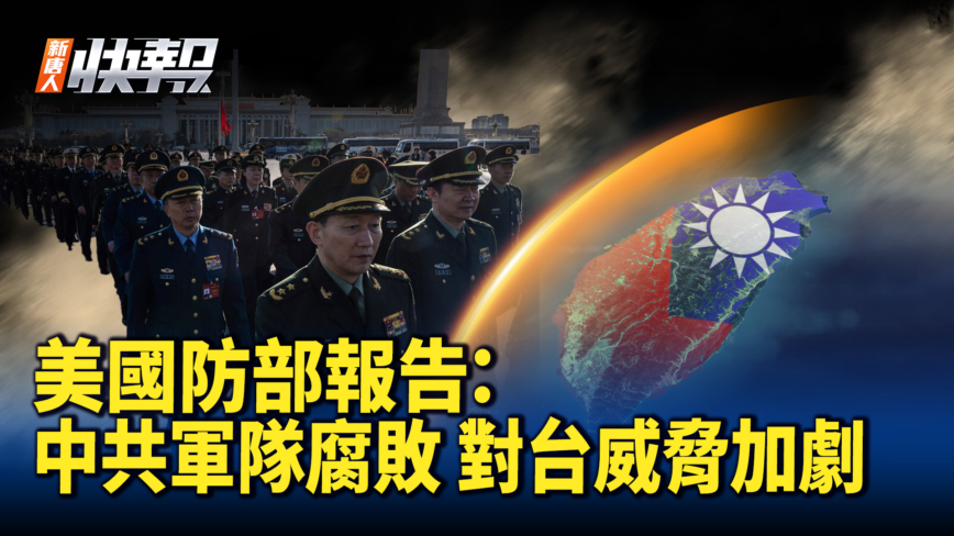 【新唐人快報】美國防部報告：中共軍隊腐敗 但對台威脅加劇