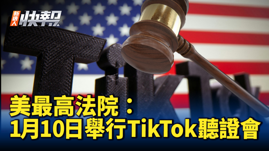 【新唐人快报】美最高法院：1月10日举行TikTok听证会