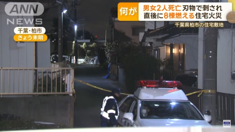 日本千葉縣傳凶殺案 1男1女陳屍血泊中 8民宅失火