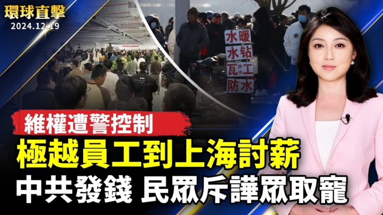 【環球直擊】12月19日完整版（1）