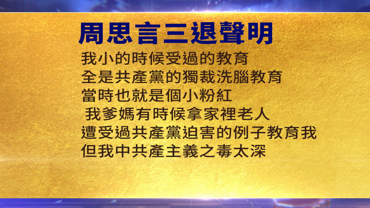 【禁闻】12月19日三退声明精选