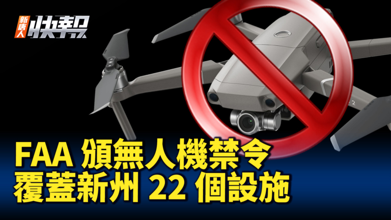 【新唐人快報】FAA頒無人機禁令 覆蓋新州22個設施