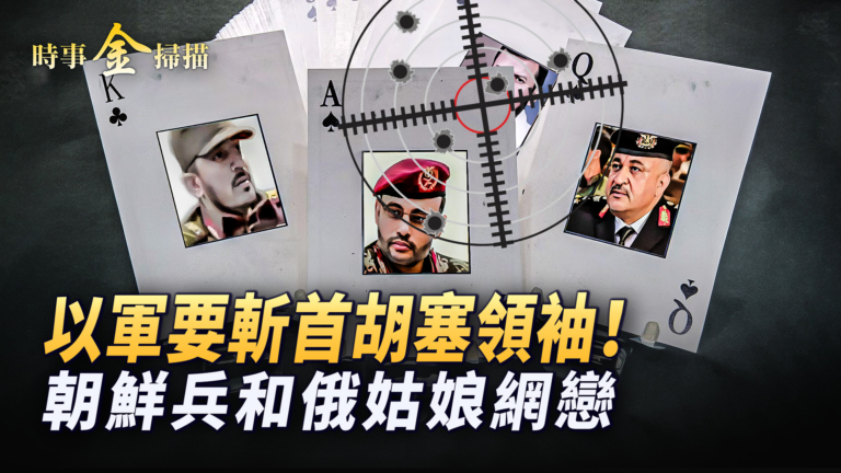 【時事金掃描】遭到襲擊 以軍要斬首胡塞領袖