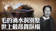 【百年真相】饿殍遍野 毛泽东悄悄建滴水洞别墅