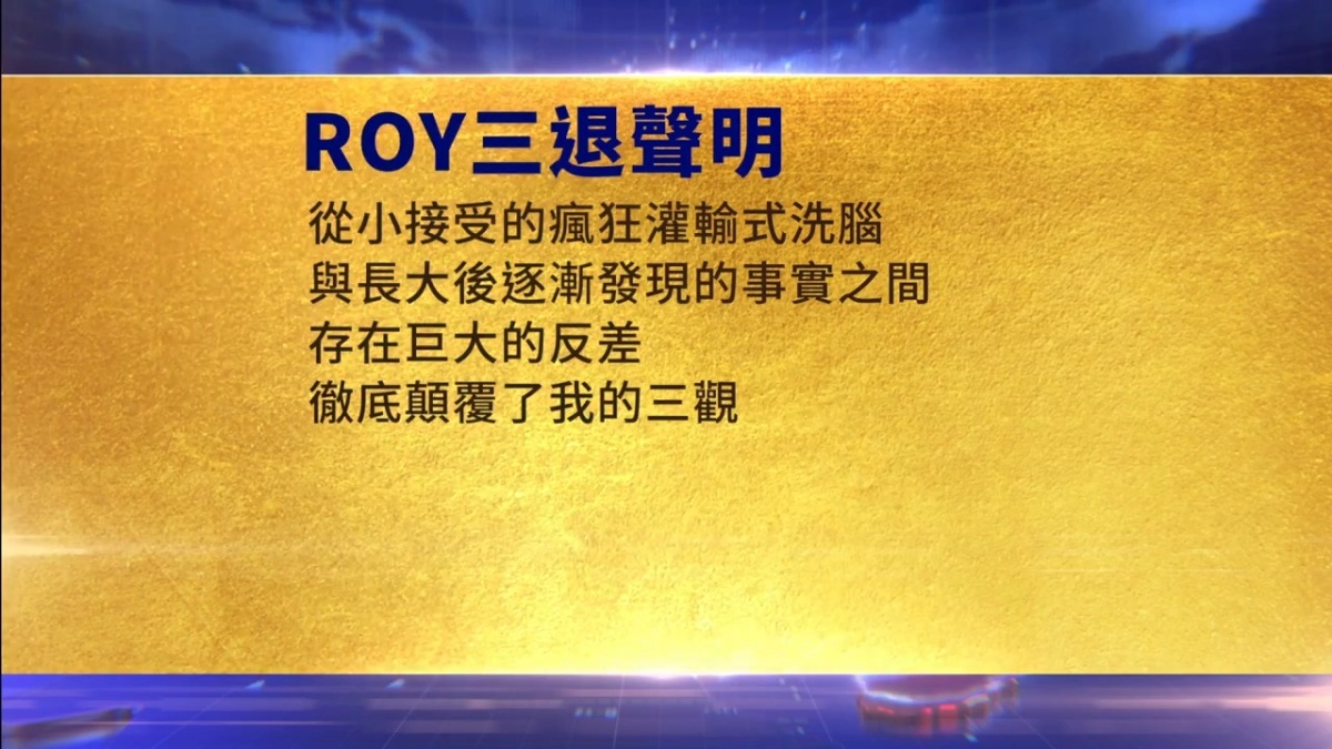 【禁闻】12月20日三退声明精选