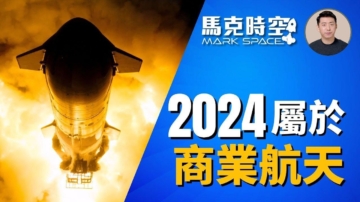 【馬克時空】2024商業航天發展快 星艦成功回收