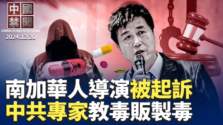 【中國禁聞】12月20日完整版
