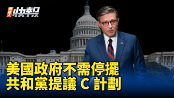 【新唐人快报】避免政府关门 共和党将提C计划