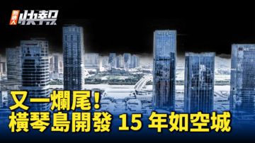 【新唐人快报】又烂尾！横琴岛开发15年仍如空城