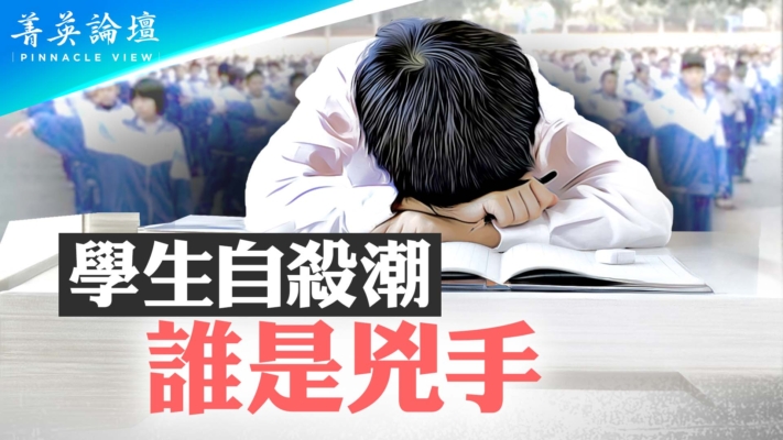 【菁英论坛】大陆学生自杀事件频发 谁是凶手？