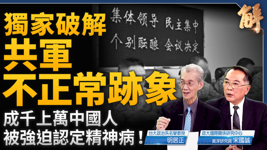 【新闻大破解】共军异象中南海生变？公安部密件压力锅将爆？