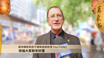 澳大利亞傳統家庭守護聯盟總經理Paul Folley向觀眾拜年