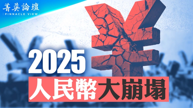 【菁英論壇】2025人民幣大崩塌？將現走資高潮