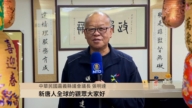 中华民国嘉义县议会议长 张明达向观众新年祝福