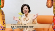 中华民国立法委员 王育敏向新唐人观众新年祝福