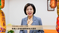 中华民国立法委员 王育敏向新唐人观众元旦祝福