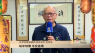 中华民国嘉义县议会议长 张明达向新唐人观众元旦祝福