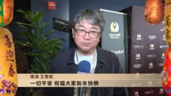导演王登钰向观众拜年