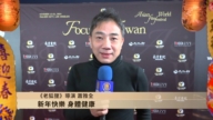 导演萧雅全向观众拜年