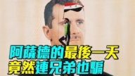 【軍事情報局】阿薩德最後一天 竟然連兄弟也騙