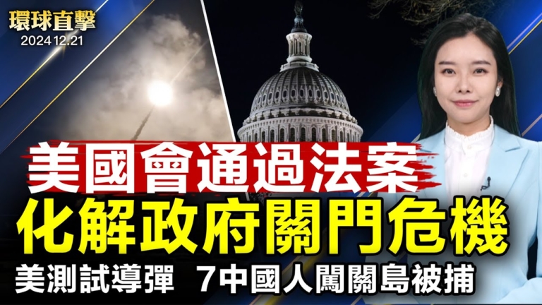 【環球直擊】12月21日完整版