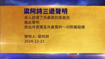 【禁聞】12月22日三退聲明精選