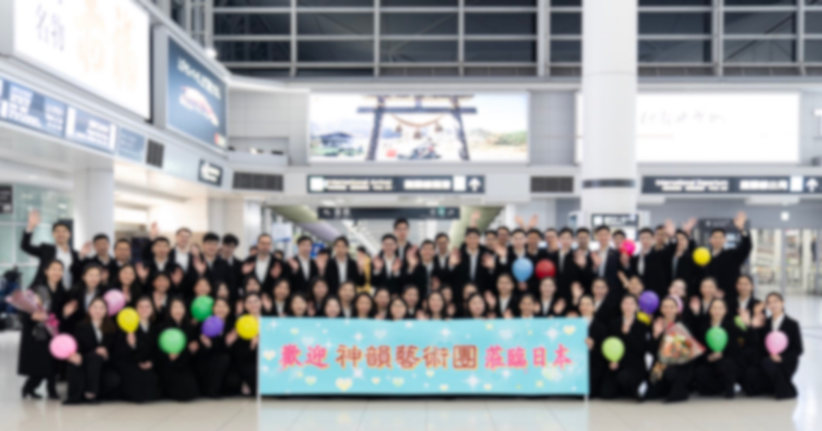 神韵抵日 粉丝机场喜迎 亚洲巡回演出在即 | 神韵艺术团 | 中国传统文化 | 中华五千年文明 | 新唐人电视台