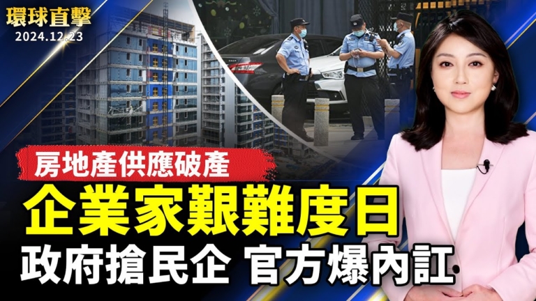 【環球直擊】12月23日完整版（1）