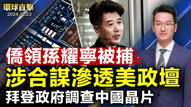 【環球直擊】12月23日完整版（2）