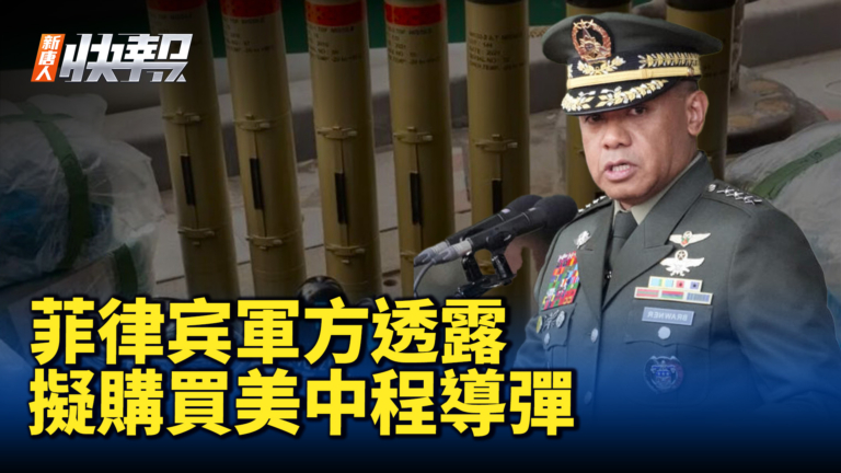 【新唐人快報】菲律賓擬購買美中程導彈