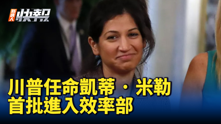 【新唐人快報】川普任命凱蒂·米勒 首批進入效率部