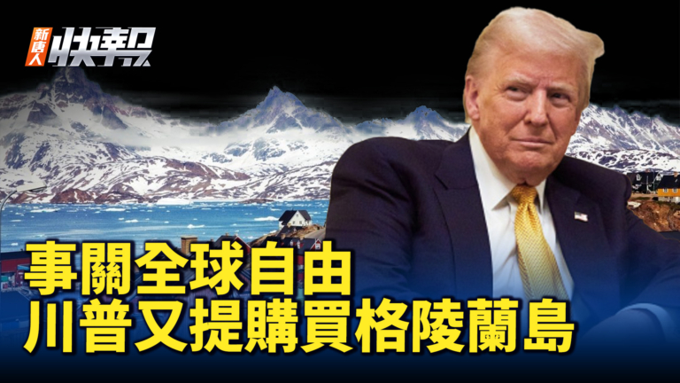【新唐人快報】事關全球自由 川普又提購買格陵蘭島